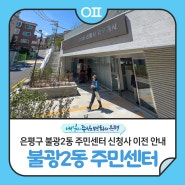 🏢은평구 불광2동 주민센터 신청사 이전 안내(🗓️5.13.)