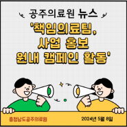 공주의료원 책임의료팀, 사업 홍보 원내 캠페인 활동