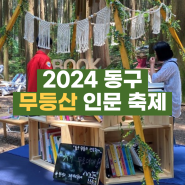 2024 제2회 광주 동구 무등산 인문축제 포레스트 기본정보 주차장