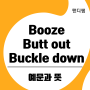 영어관용표현 모음 Buckle down, butt out, booze 뜻과 예문