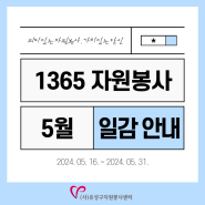1365 자원봉사 활동 일감 안내(5.16~5.31)