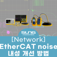 [NETWORK CABLE] EtherCAT noise 내성 개선 방법 알아보기! (네트워크케이블 / 이더캣 / 노이즈)