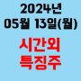 오늘의 시간외 특징주 2024년 5월 13일(월)