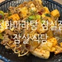 [잠실 식당] 성화마라탕 잠실점 마라샹궈, 마라탕 후기(feat. 내돈내산)