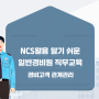 NCS를 활용한 경비원 직무교육(경비직무교육) 리뉴얼! - 경비고객 관계관리