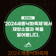 '2024세종낙화축제'에서 재앙소멸과 복을 빌어봅니다.(구윤영 기자님)