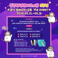 [동구청년센터the꿈] 5주년 & 공식 홈페이지 오픈 기념 EVENT