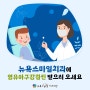 [기장,해운대,센텀,마린시티 어린이교정치과] 영·유아구강검진 우리 뉴욕스마일치과에서도 가능합니다~ / 어린이주걱턱,어린이충치,어린이돌출입,부정교합진단