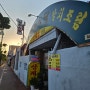 여수 신기동 맛집 :: 연하식당 삼계탕