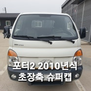 포터2 흰색 슈퍼캡 126 마력 중고차 최고가로 수출 보내세요~!