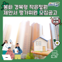 [2024 봉화군 서포터즈] 봉화 경북형 작은정원 모듈러주택 제작 설치 구매 제안서 평가위원 모집 공고 안내