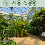 마곡 서울식물원 다양한 식물을 만나 볼 수 있는 온실 식물원 데이트