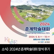 소식) 2024년 한국조명전기설비학회 춘계학술대회 참석했습니다.