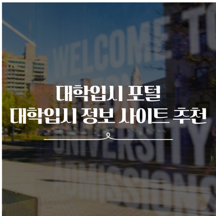 대학입시 포털, 대학입시 정보 사이트 BEST4 : 네이버 블로그