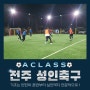 전주 성인축구,풋살 레슨 6월에도 A클래스!