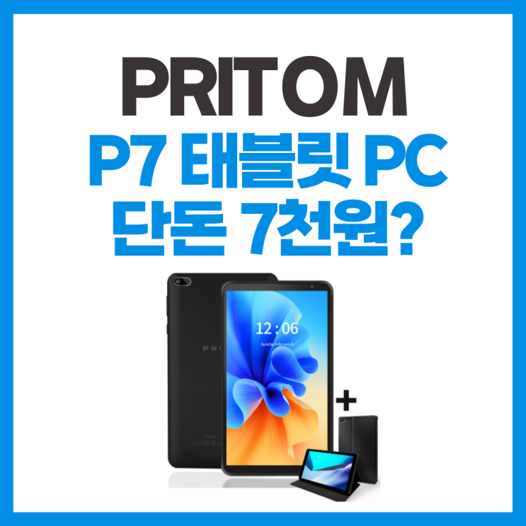 태블릿PC 1만원 ? 프리톰 PRITOM P7 태블릿 PC 분석 리뷰 : 네이버 블로그