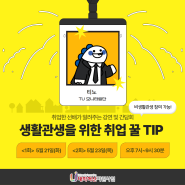 TU혁신 모니터링단 3기 - 생활관생을 위한 취업 꿀 TIP