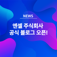 [NEWS] ENSSEL 엔셀 네이버 블로그 오픈!