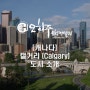 [캐나다] 캘거리 (Calgary) 도시 소개