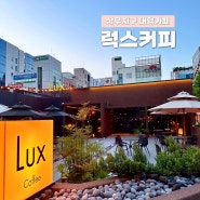 상무지구 예쁜 대형카페 럭스커피 LUX coffee