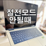 노트북 전원모드시 절전모드가 안될때 해결-삼성갤노트기준
