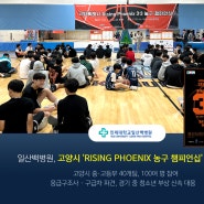 일산백병원, 고양시 'Rising Phoenix 농구 챔피언십' 의료지원