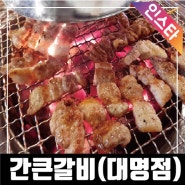 <인스타모집>대명동 계대 고기무한리필 맛있다고 소문난곳이에요~!