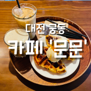 [대전 궁동] ‘문문’ 크로플 카페