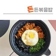 청주 용암동 동남지구 배달 포장 맛집 든든볶음밥 간편한 점심식사 추천