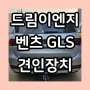 [드림이엔지] 벤츠 GLS 견인장치 미국식 히치 높이조절마운트