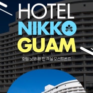 두 개의 해변을 품다! HOTEL NIKKO GUAM (호텔 닛코 괌 전객실 오션프론트)