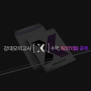 [역작의 탄생] 강대모의고사X 수학 출시 이벤트 진행!