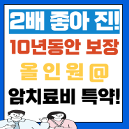 10년을 보장해주는 올 인원 암 보험 출시! 딱 2배 좋아 졌습니다