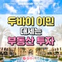 두바이 이민, 부자들이 가는 국가! 부동산 투자가 대세!