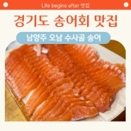 남양주 오남 맛집으로 찾아간 경기도 송어회 맛집 수사골 송어 후기