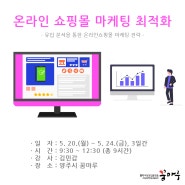 온라인쇼핑몰 창업 성장 마케팅 최적화 전략 양주시 꿈마루 김민갑