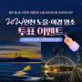 [EVENT]2024 인천 노을 야경 명소 투표 이벤트 - 당신이 선택한 인천 노을 야경 여행지는 어디?!