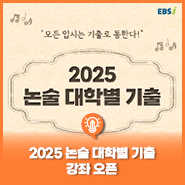 [#2025논술 대비] [#2025수시 대비] 📝2025 논술 대학별 기출📝 강좌 OPEN✨(feat. 출제 경향과 논제 유형 완벽 분석💯)