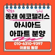[동래구 온천동 동래에코팰리스아시아드아파트분양] 부산 온천동 역세권 아파트 분양정보 모델하우스