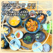 당진 장고항 맛집 저녁엔 차박 다음날엔 회 말고 우렁쌈밥 추천