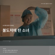 불도저에 탄 소녀 정보 등장인물 김혜윤 주연 드라마 영화 리뷰