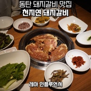 동탄 돼지갈비 맛집 천지연 기흥동탄IC점 가족모임 후기