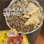 뉴욕 할랄가이즈 위치 가격 웨이팅 꿀팁 운영시간 모마 맛집