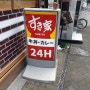 김밥천국과 같은 일본 오사카 24시 음식점 SUKIYA에서 아침