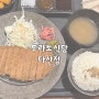 다산 현대프리미어캠퍼스몰 맛집 아이와 다녀온 후라토식당