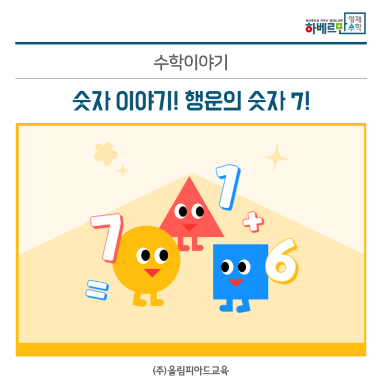 신기한 숫자 이야기! 행운의 숫자 7!🍀 : 네이버 블로그