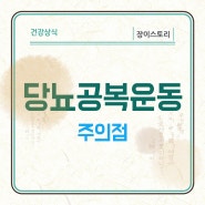 당뇨공복운동 아무나 하면 안된다?