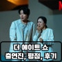 더 에이트 쇼 The 8 Show 등장인물, 평점과 후기. 넷플릭스