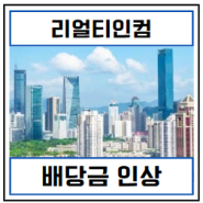 미국 월배당 리츠주 리얼티인컴 배당금 인상 및 배당 성장률 확인