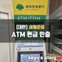 대만 ATM 출금 수수료 무료 트래블로그 국태은행 현금 인출 방법